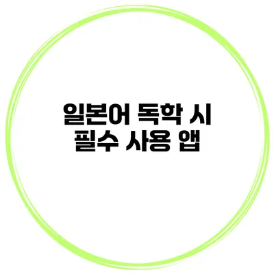 일본어 독학 시 필수 사용 앱