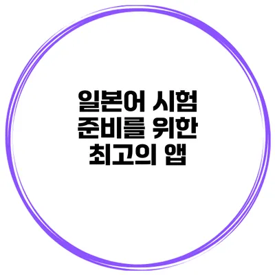 일본어 시험 준비를 위한 최고의 앱