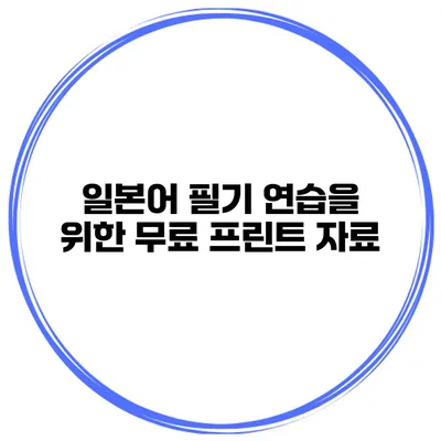 일본어 필기 연습을 위한 무료 프린트 자료