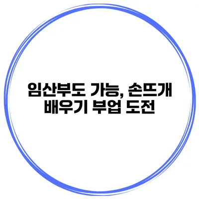 임산부도 가능, 손뜨개 배우기 부업 도전