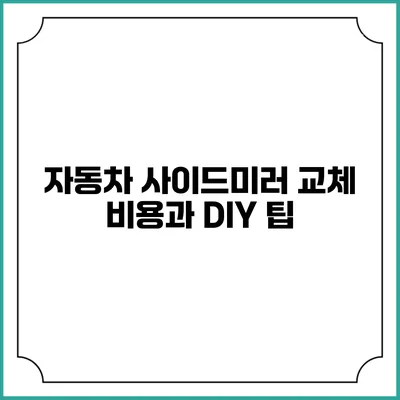 자동차 사이드미러 교체 비용과 DIY 팁