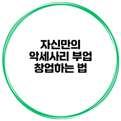 자신만의 악세사리 부업 창업하는 법