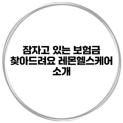 잠자고 있는 보험금 찾아드려요 레몬헬스케어 소개