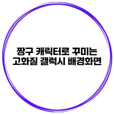 짱구 캐릭터로 꾸미는 고화질 갤럭시 배경화면
