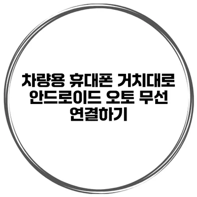 차량용 휴대폰 거치대로 안드로이드 오토 무선 연결하기