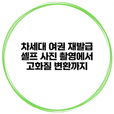 차세대 여권 재발급 셀프 사진 촬영에서 고화질 변환까지