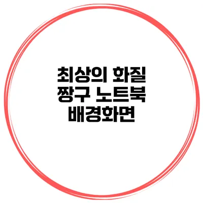 최상의 화질 짱구 노트북 배경화면