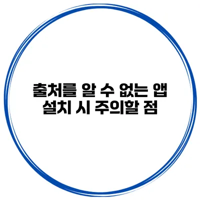 출처를 알 수 없는 앱 설치 시 주의할 점