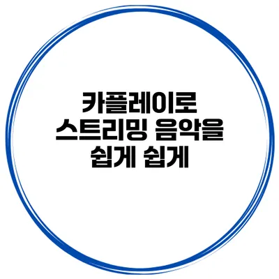 카플레이로 스트리밍 음악을 쉽게 쉽게