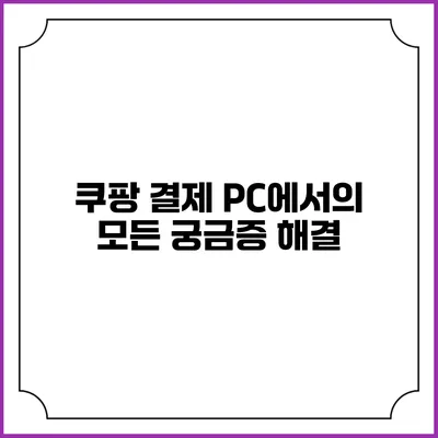 쿠팡 결제 PC에서의 모든 궁금증 해결