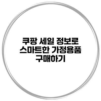 쿠팡 세일 정보로 스마트한 가정용품 구매하기