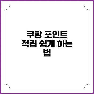 쿠팡 포인트 적립 쉽게 하는 법