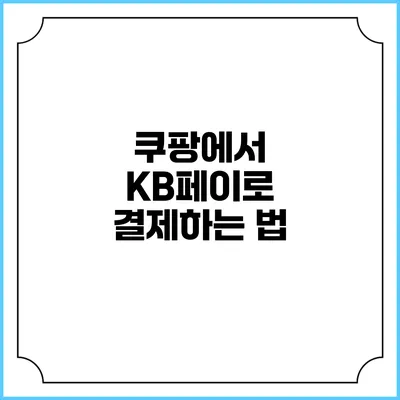 쿠팡에서 KB페이로 결제하는 법