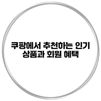 쿠팡에서 추천하는 인기 상품과 회원 혜택