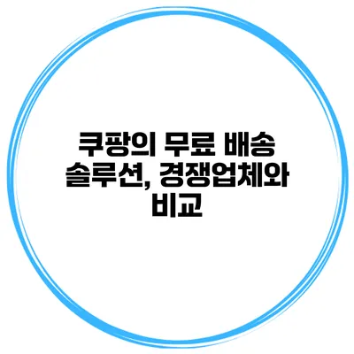 쿠팡의 무료 배송 솔루션, 경쟁업체와 비교