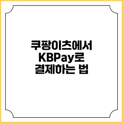 쿠팡이츠에서 KBPay로 결제하는 법