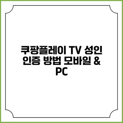 쿠팡플레이 TV 성인 인증 방법 모바일 & PC