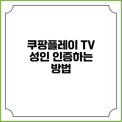 쿠팡플레이 TV 성인 인증하는 방법