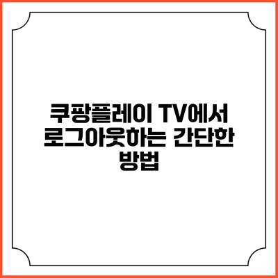 쿠팡플레이 TV에서 로그아웃하는 간단한 방법