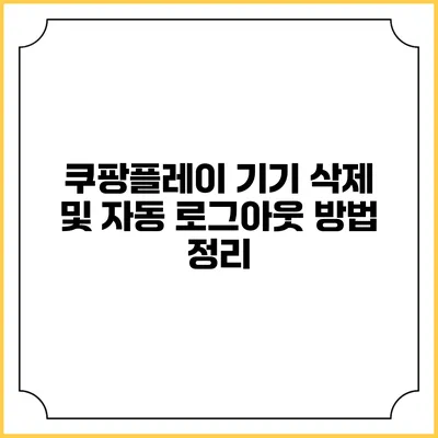 쿠팡플레이 기기 삭제 및 자동 로그아웃 방법 정리