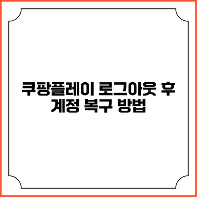 쿠팡플레이 로그아웃 후 계정 복구 방법