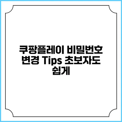 쿠팡플레이 비밀번호 변경 Tips 초보자도 쉽게
