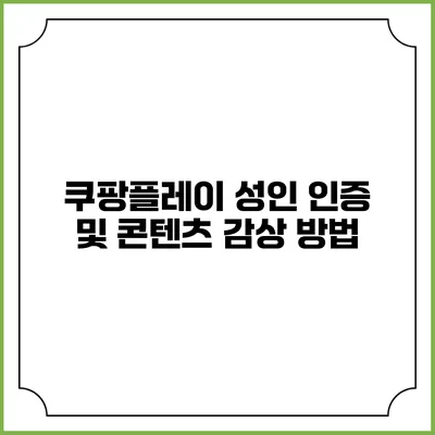 쿠팡플레이 성인 인증 및 콘텐츠 감상 방법