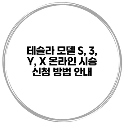 테슬라 모델 S, 3, Y, X 온라인 시승 신청 방법 안내