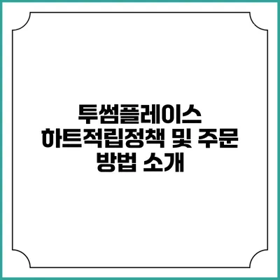 투썸플레이스 하트적립정책 및 주문 방법 소개