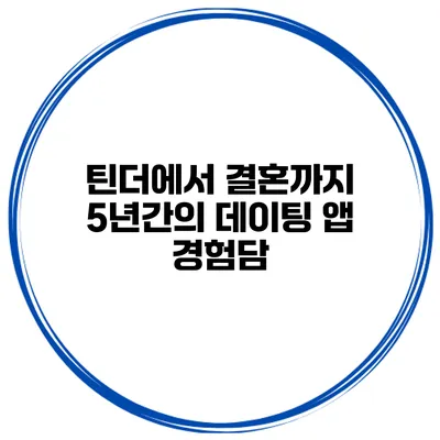 틴더에서 결혼까지 5년간의 데이팅 앱 경험담