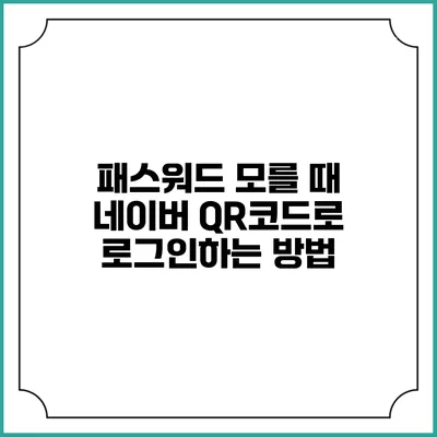 패스워드 모를 때 네이버 QR코드로 로그인하는 방법