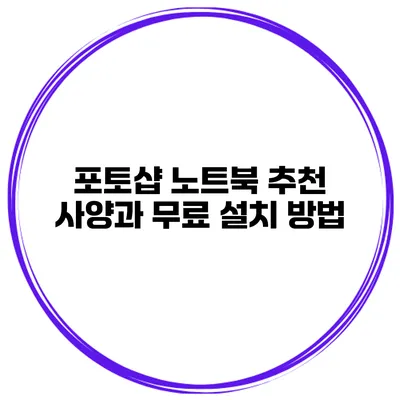 포토샵 노트북 추천 사양과 무료 설치 방법