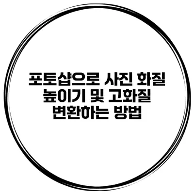 포토샵으로 사진 화질 높이기 및 고화질 변환하는 방법