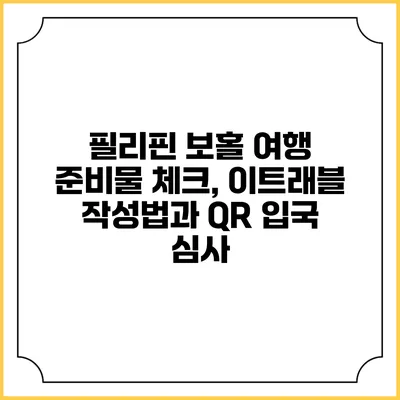 필리핀 보홀 여행 준비물 체크, 이트래블 작성법과 QR 입국 심사