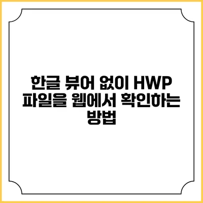 한글 뷰어 없이 HWP 파일을 웹에서 확인하는 방법