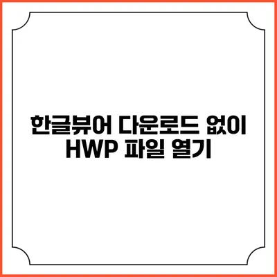 한글뷰어 다운로드 없이 HWP 파일 열기