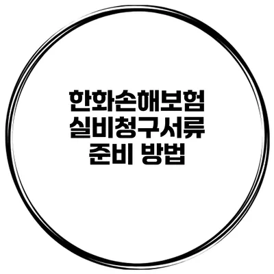 한화손해보험 실비청구서류 준비 방법