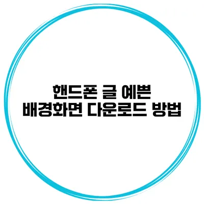 핸드폰 글 예쁜 배경화면 다운로드 방법