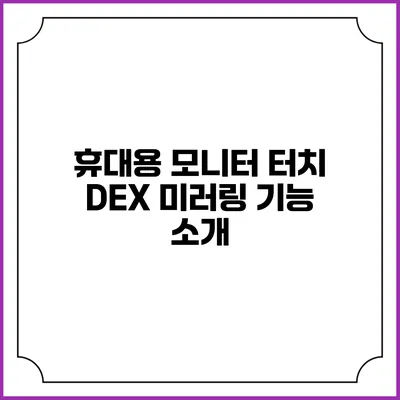 휴대용 모니터 터치 DEX 미러링 기능 소개